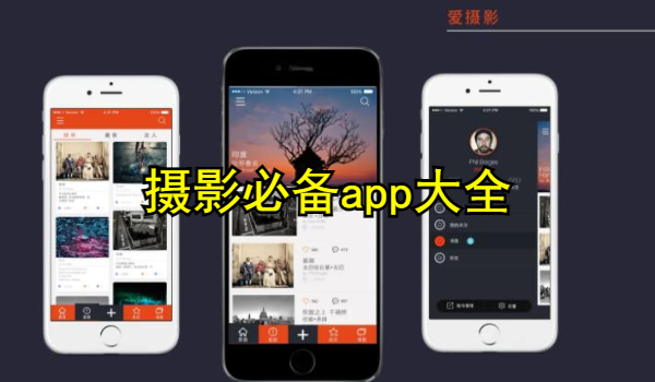 摄影必备app大全