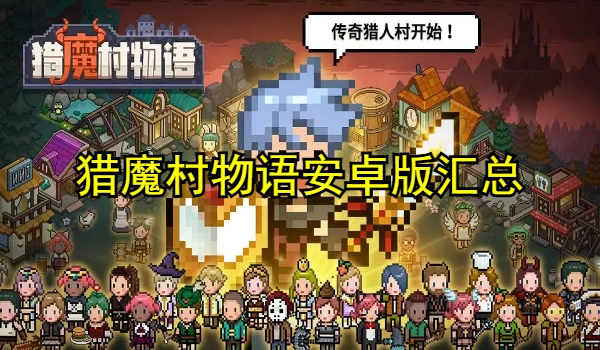 猎魔村物语安卓版推荐
