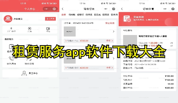 租赁服务app