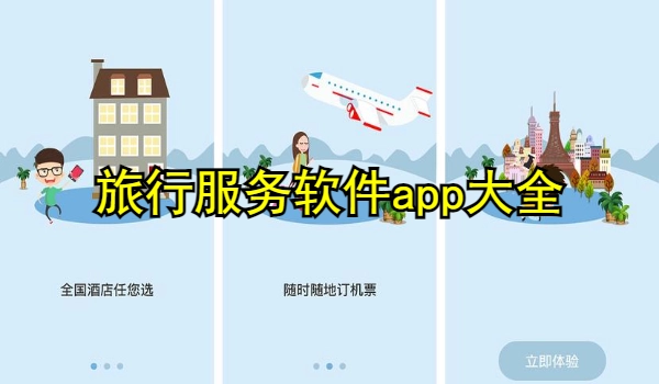 旅行服务软件