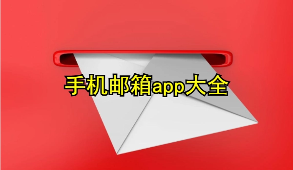 手机邮箱app大全