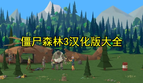 僵尸森林3汉化版大全