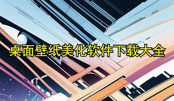 桌面壁纸美化app大全