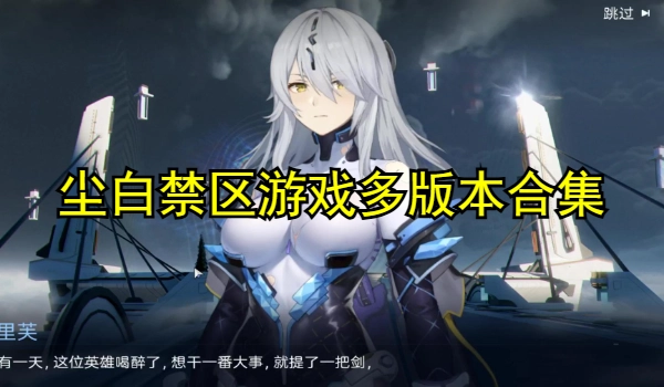 尘白禁区游戏多版本合集