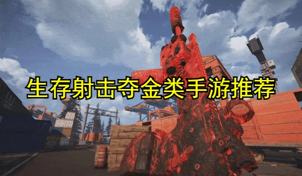 生存射击夺金类手游