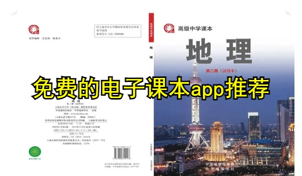 免费的电子课本app推荐