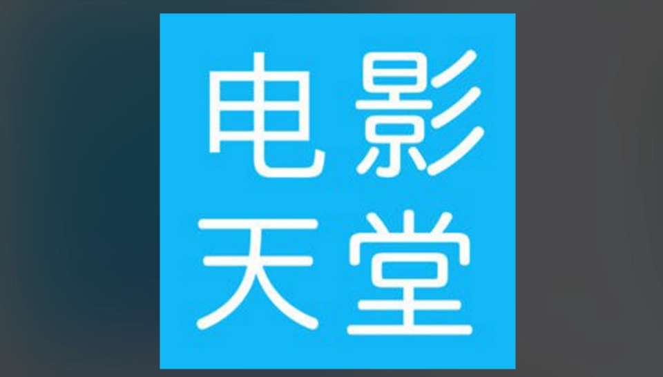 电影天堂版本大全