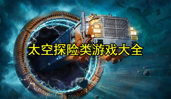 太空探险类游戏大全