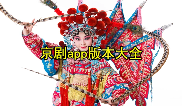 京剧app