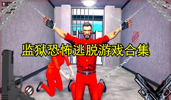 监狱恐怖逃脱游戏合集