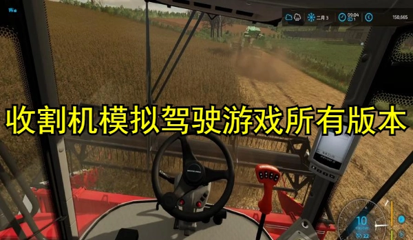 收割机模拟驾驶游戏