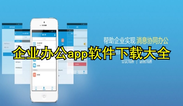 企业办公app大全