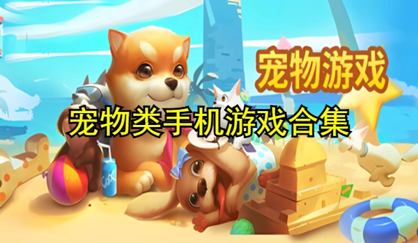 宠物类手机游戏合集