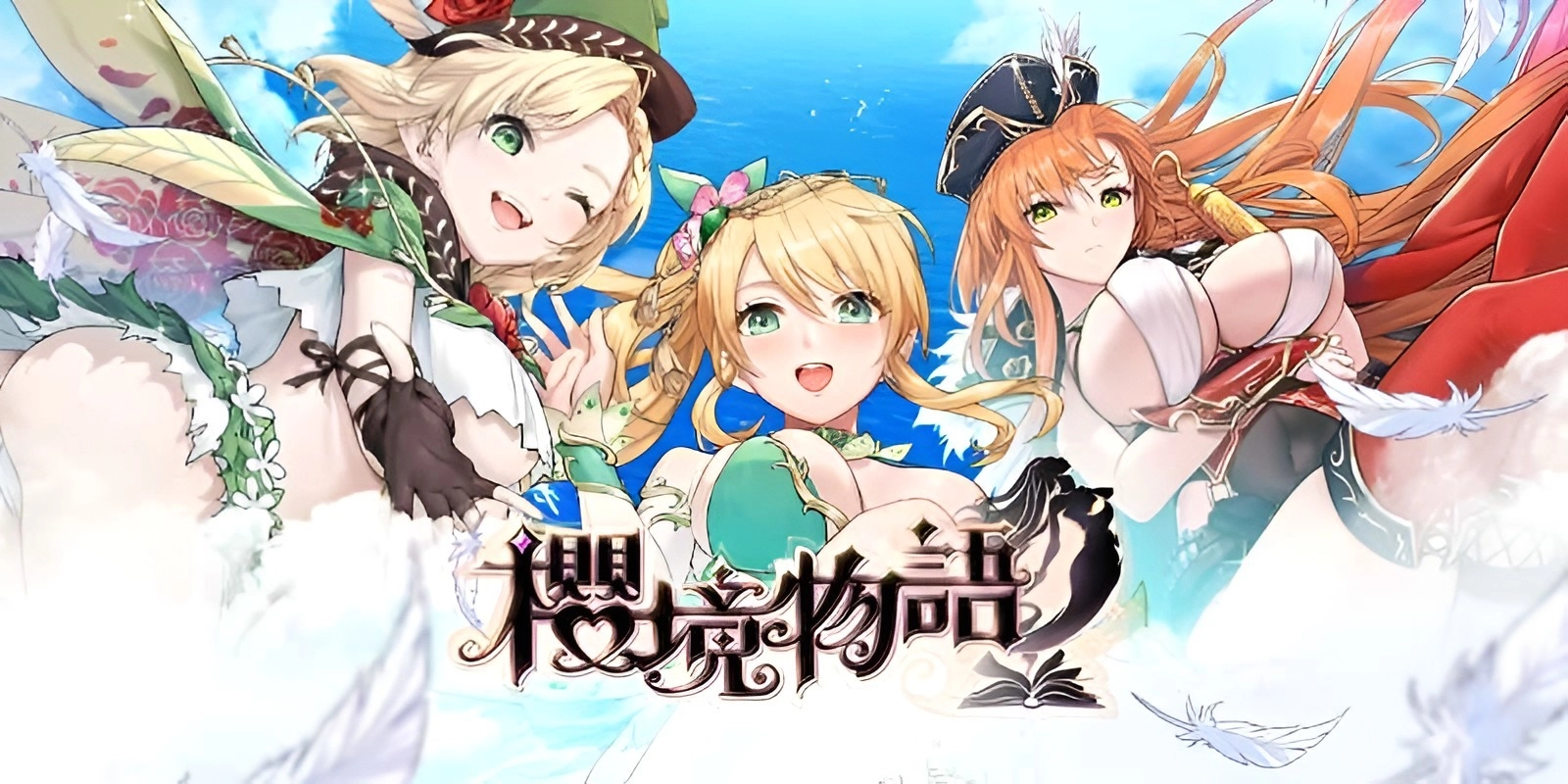 樱境物语版本大全