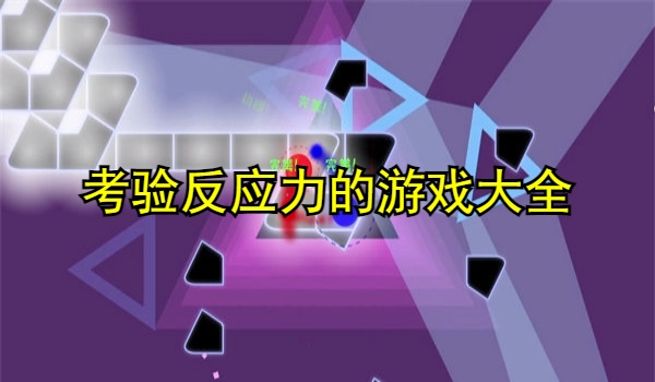 考验反应力的游戏