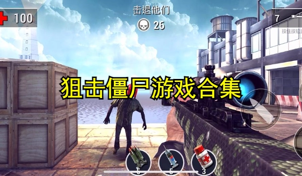 狙击僵尸游戏合集