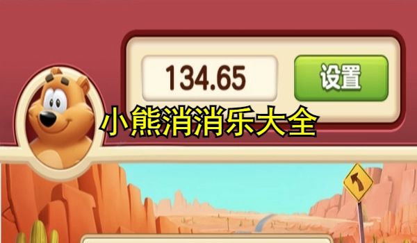 小熊消消乐