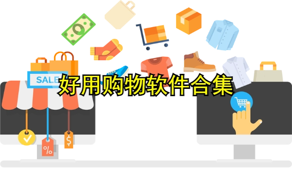 好用购物软件合集