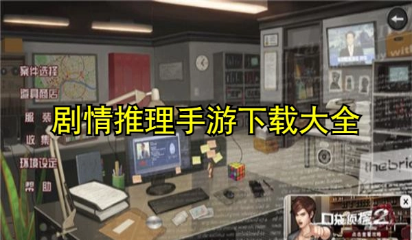 剧情推理手游