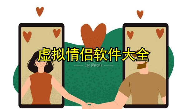 虚拟情侣软件