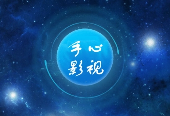 手心影视