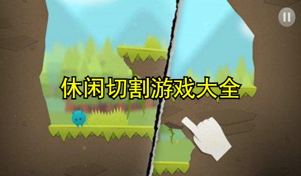 休闲切割游戏大全