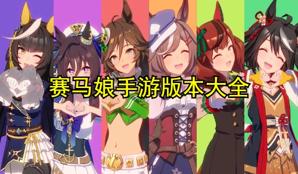赛马娘手游版本大全
