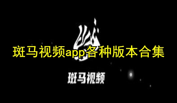 斑马视频app各种版本合集