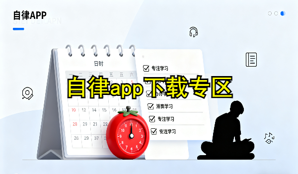 自律app合集