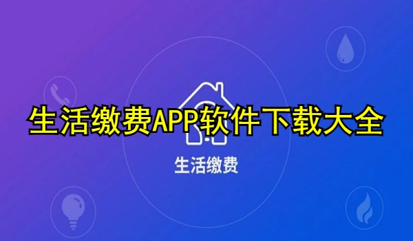 生活缴费APP