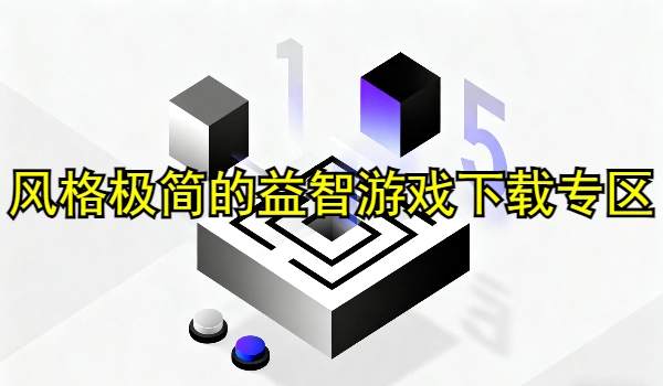 风格极简的益智游戏