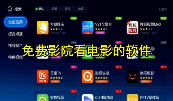 免费影院看电影的软件大全