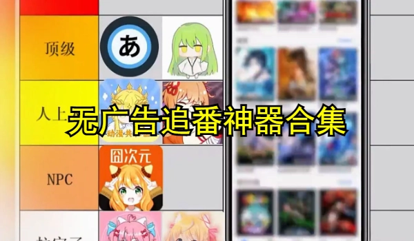 无广告追番神器合集