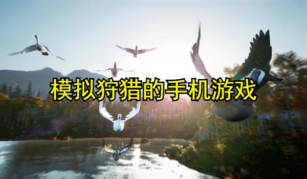 模拟狩猎的手机游戏