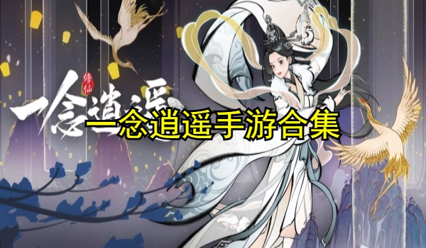 一念逍遥手游合集