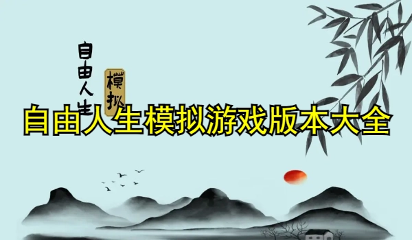 自由人生模拟