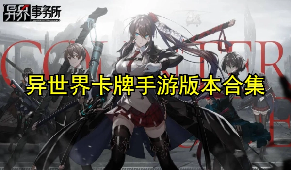 异世界卡牌手游