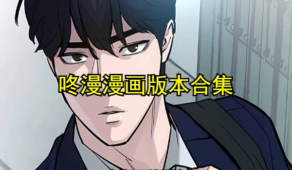 咚漫漫画版本合集