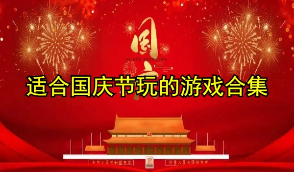 适合国庆节玩的游戏