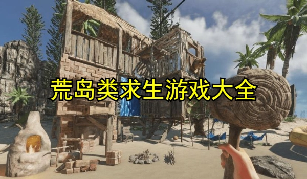 荒岛类求生游戏大全