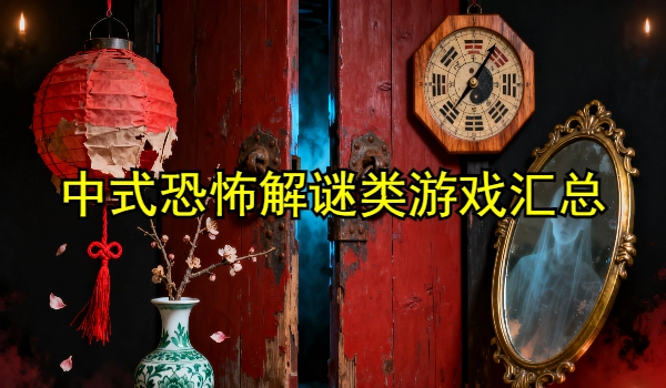 中式恐怖解谜类游戏汇总