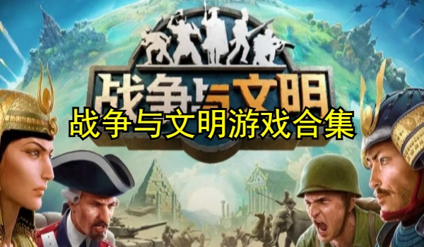 战争与文明游戏合集