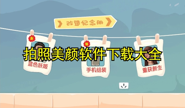 拍照美颜软件合集