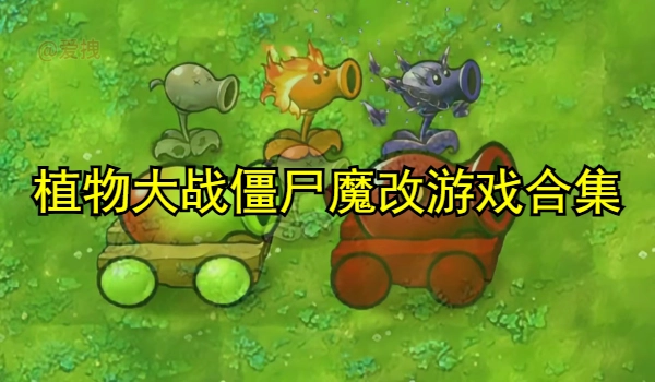 植物大战僵尸魔改游戏合集
