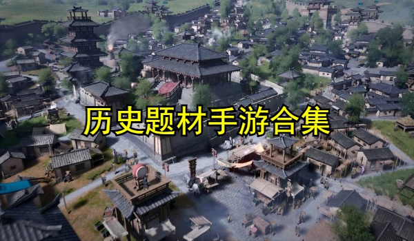 历史题材手游合集