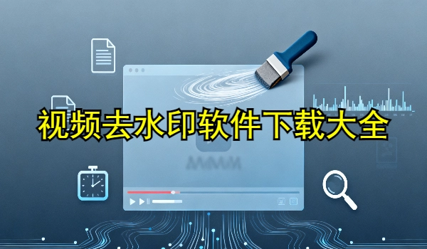 视频去水印软件大全