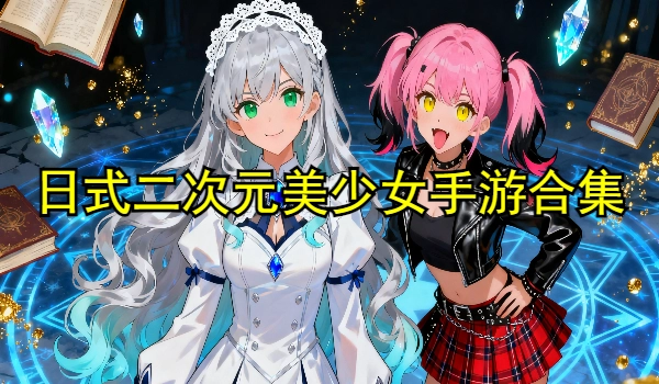 日式二次元美少女手游合集