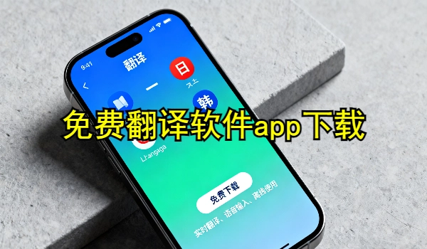免费翻译软件app下载
