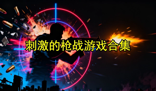 刺激的枪战游戏合集