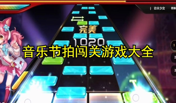 音乐节拍闯关游戏